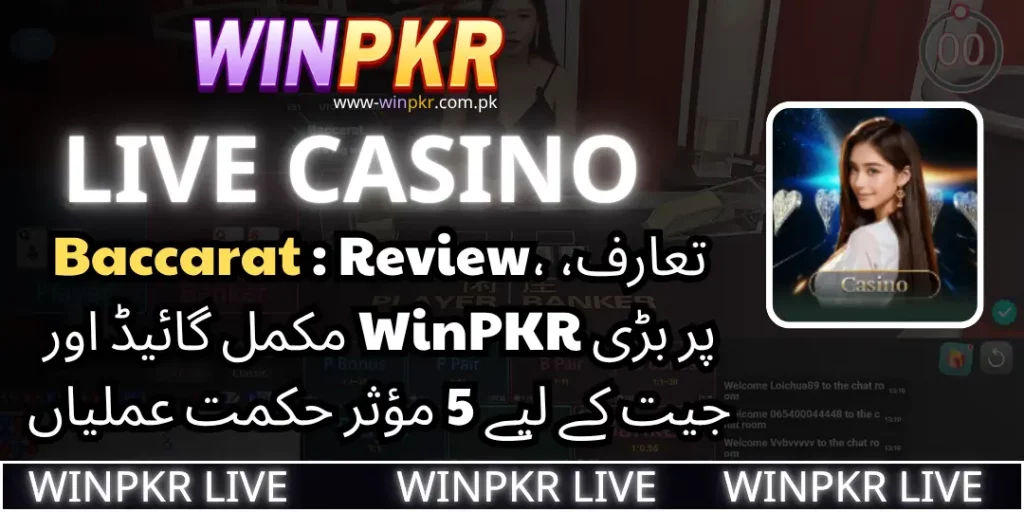 WinPKR Live - Baccarat : Review، تعارف، مکمل گائیڈ اور WinPKR پر بڑی جیت کے لیے 5 مؤثر حکمت عملیاں 1 Baccarat Winpkr