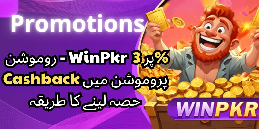 Promotion- روموشن - WinPkr پر 3% Cashback پروموشن میں حصہ لینے کا طریقہ 1 Cashback Winpkr