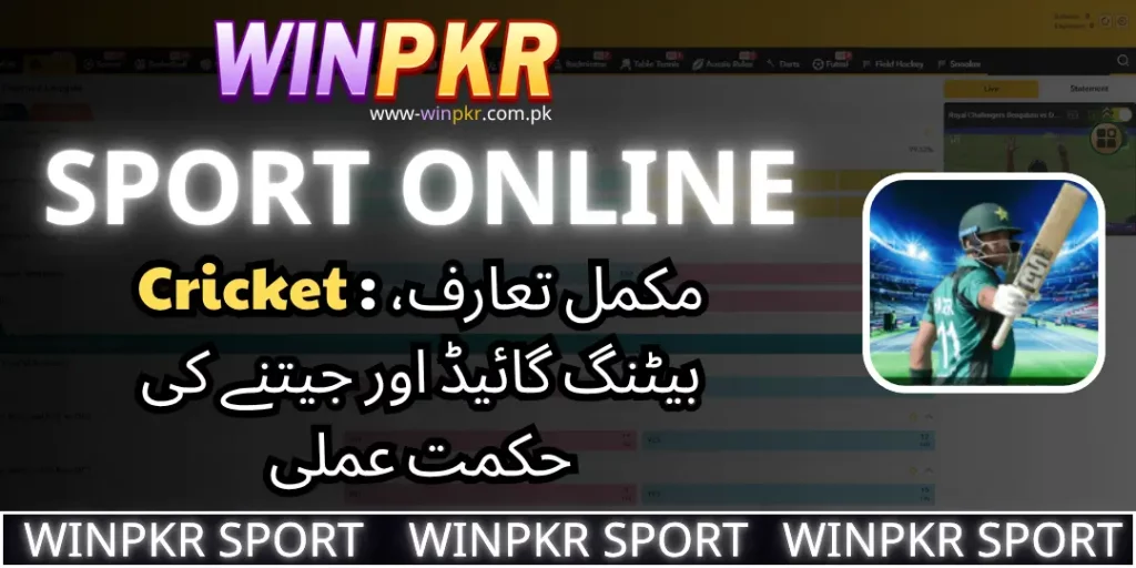 WinPKR Sport - Cricket : مکمل تعارف، بیٹنگ گائیڈ اور جیتنے کی حکمت عملی 1 Cricket Winpkr