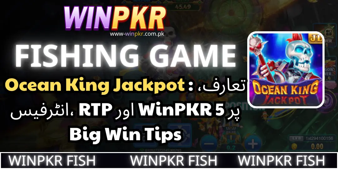 Winpkr Fishing - Ocean King Jackpot : تعارف، انٹرفیس، RTP اور WinPKR پر 5 Big Win Tips 1 Ocean King Jackpot winpkr