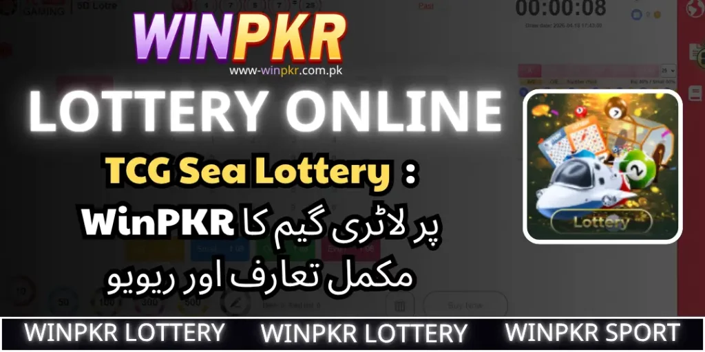 WinPKR Lottery - TCG Sea Lottery : WinPKR پر لاٹری گیم کا مکمل تعارف اور ریویو 1 TCG Sea Lottery winpkr