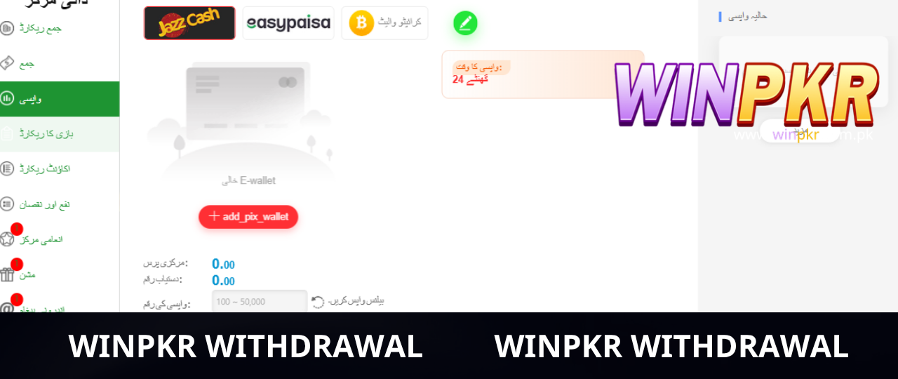 WinPKR Withdrawal 2 WinPKR سے پیسے نکالنے کا طریقہ