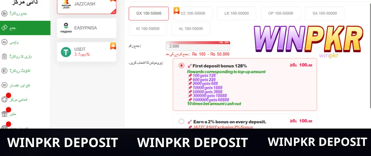 WinPKR Deposit 2 WinPKR میں پیسے جمع کرنے کا طریقہ