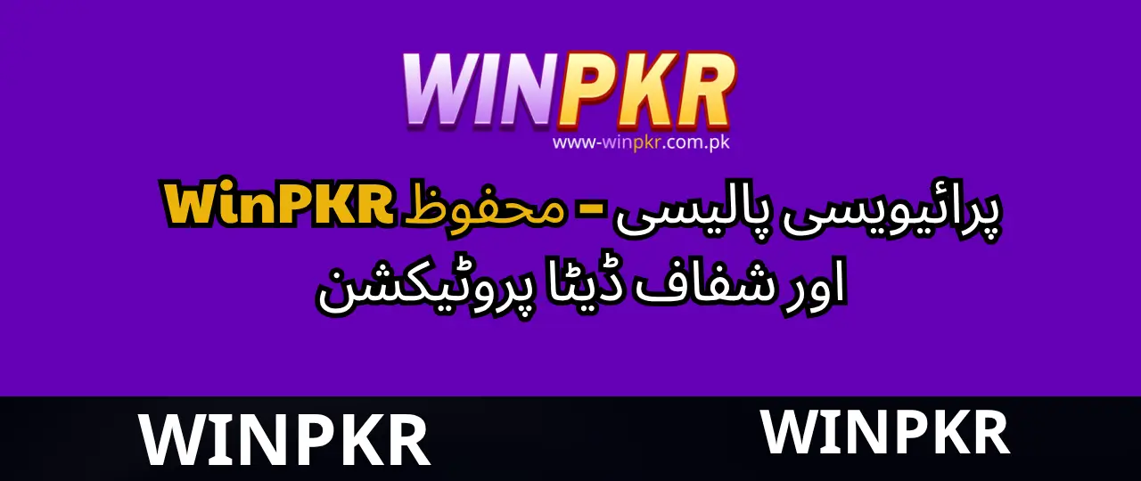 WinPKR پرائیویسی پالیسی – محفوظ اور شفاف ڈیٹا پروٹیکشن 1 privacy policy WinPKr